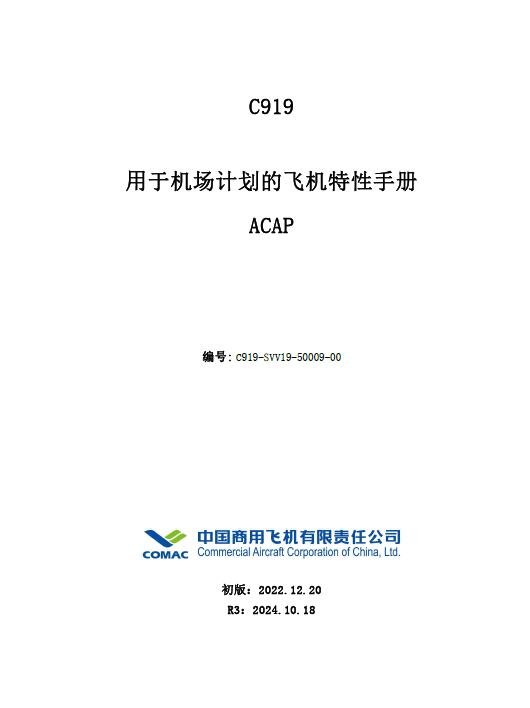 C919飛機用于機場(chǎng)計劃的飛機特性手冊(ACAP)