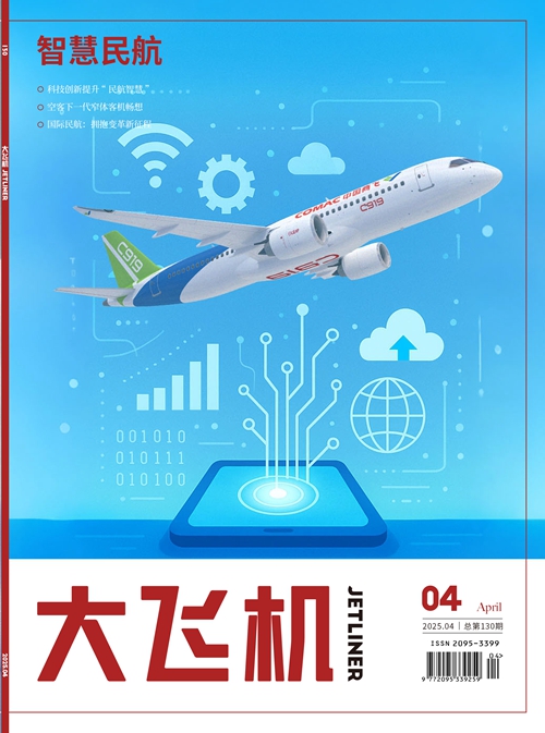 2025年《大飛機》雜志第4期